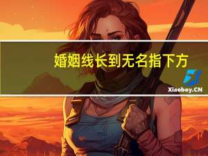 婚姻线长到无名指下方