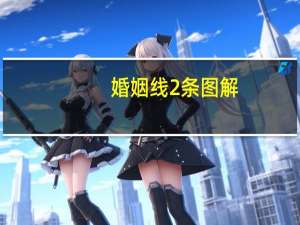 婚姻线2条图解