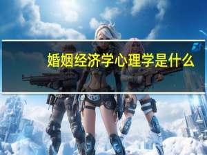 婚姻经济学心理学是什么