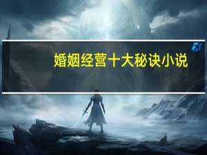 婚姻经营十大秘诀小说