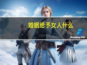 婚姻给予女人什么