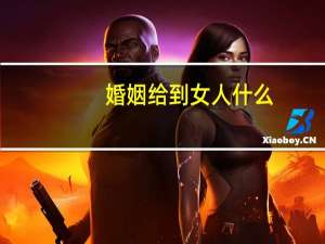 婚姻给到女人什么