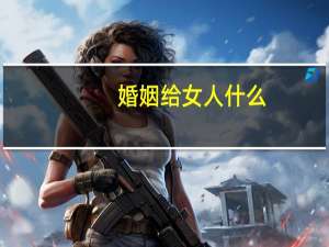 婚姻给女人什么