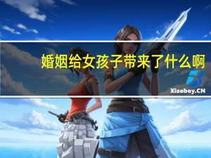 婚姻给女孩子带来了什么啊
