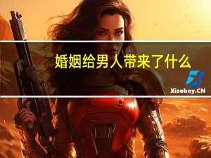 婚姻给男人带来了什么