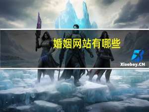 婚姻网站有哪些