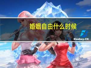 婚姻自由什么时候