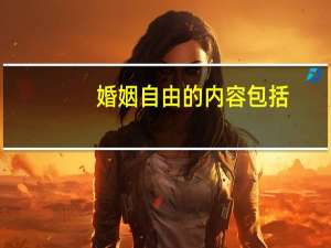 婚姻自由的内容包括()