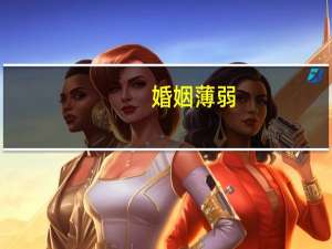 婚姻薄弱