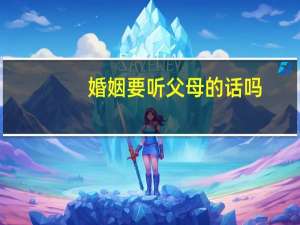 婚姻要听父母的话吗