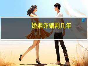 婚姻诈骗判几年