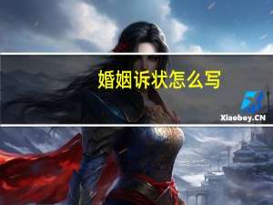 婚姻诉状怎么写