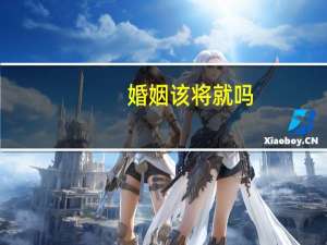 婚姻该将就吗