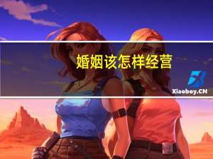 婚姻该怎样经营