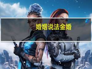 婚姻说法金婚