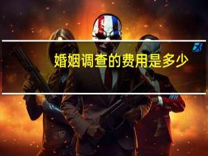 婚姻调查的费用是多少