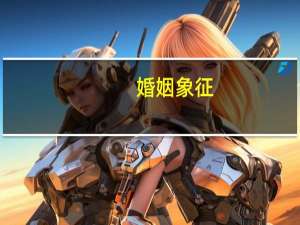 婚姻象征