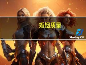 婚姻质量