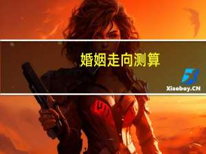 婚姻走向测算