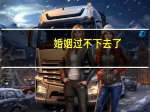 婚姻过不下去了