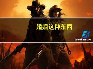 婚姻这种东西