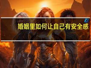 婚姻里如何让自己有安全感