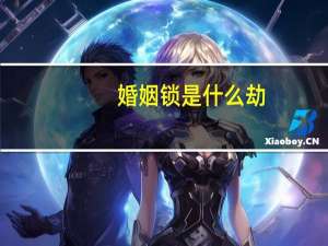 婚姻锁是什么劫