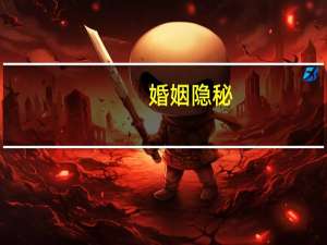 婚姻隐秘