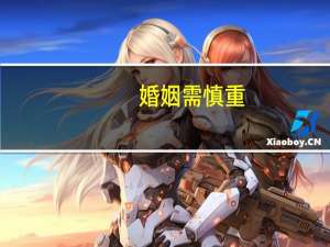 婚姻需慎重