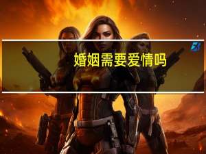 婚姻需要爱情吗