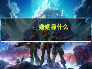 婚姻靠什么