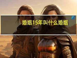 婚姻15年叫什么婚姻