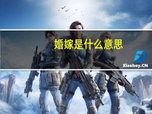 婚嫁是什么意思