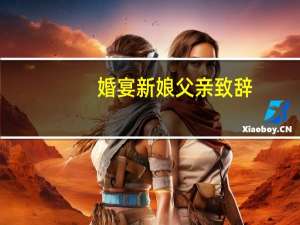 婚宴新娘父亲致辞