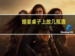 婚宴桌子上放几瓶酒