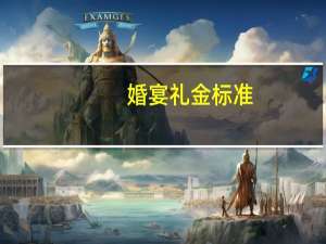 婚宴礼金标准