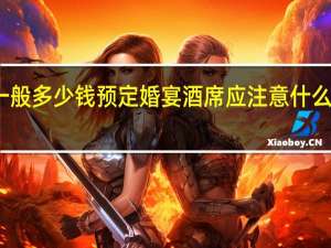 婚宴酒席价格一般多少钱预定婚宴酒席应注意什么 婚宴酒店价格一览表