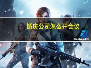 婚庆公司怎么开会议（婚庆公司怎么开）