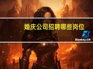 婚庆公司招聘哪些岗位