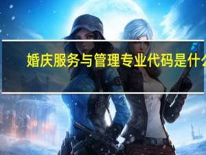 婚庆服务与管理专业代码是什么