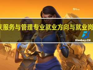 婚庆服务与管理专业就业方向与就业岗位有哪些
