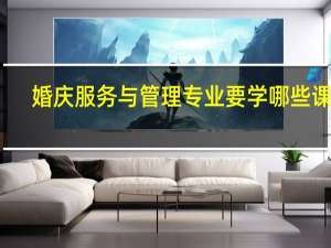 婚庆服务与管理专业要学哪些课程