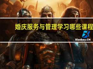 婚庆服务与管理学习哪些课程