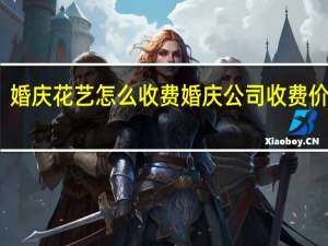 婚庆花艺怎么收费 婚庆公司收费价格表
