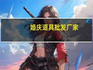 婚庆道具批发厂家（婚庆道具）
