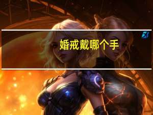 婚戒戴哪个手