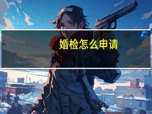 婚检怎么申请