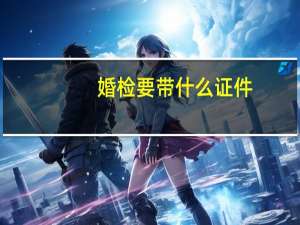 婚检要带什么证件