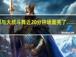 婚礼上伴郎与大叔斗舞近20分钟场面亮了…… 到底什么情况呢