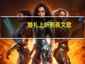 婚礼上听到英文歌,中间全唱啦啦啦的.很感人.谁知道是什么歌,不是张靓颖唱那首loving you 张靓颖lovingyou